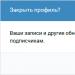 Как закрыть свой профиль ВКонтакте (инструкция)